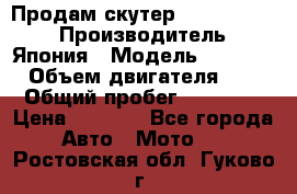 Продам скутер Honda Dio-34 › Производитель ­ Япония › Модель ­  Dio-34 › Объем двигателя ­ 50 › Общий пробег ­ 14 900 › Цена ­ 2 600 - Все города Авто » Мото   . Ростовская обл.,Гуково г.